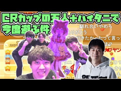 「今度CRカップの五人＋ハイタニさんとで遊んできます」【2023/09/30】