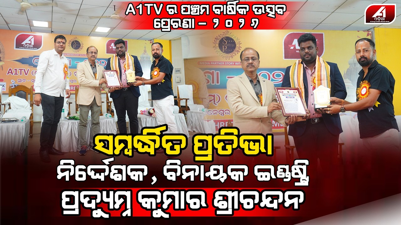 A1TV ପଞ୍ଚମ ବାର୍ଷିକ ଉତ୍ସବରେ ସମ୍ବର୍ଦ୍ଧିତ ପ୍ରତିଭା ପ୍ରଦ୍ୟୁମ୍ନ ଶ୍ରୀଚନ୍ଦନ l PRADYUMNA SHRICHANDANAWARD l