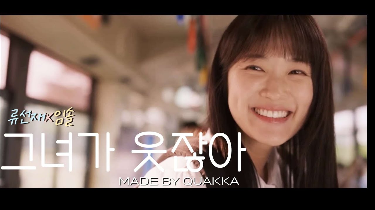 [선재업고튀어][류선재X임솔]그녀가 웃잖아_김형중