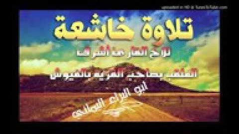تلاوة عذبة جداً بصوت شجي للقارئ أشرف (الملقب بصاحب القرية بالفيوش أبو البراء اليماني