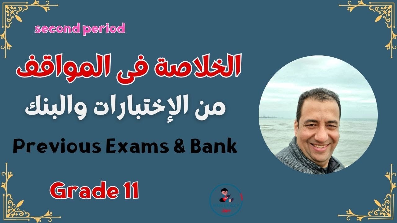 الخلاصة بالمواقف من الإختبارات/ صف حادي عشر/الفترة الدراسية الثانية/مراجعة نهائية/Grade 11#grade11