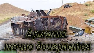 Армения точно доиграется