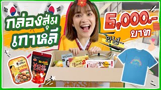 เปิดกล่องสุ่มเกาหลีครั้งแรก ราคา 6,000 บาท! #มิตรรักนักสุ่ม 🍊 ส้ม มารี 🍊