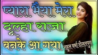 para bhaiya Mera dulha raja banke AA gya    DJ remix 3d pyara bhaiya Mera dulha raja banke AA gya