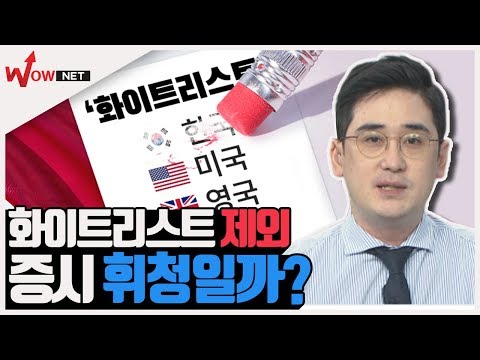 [끝장토크] 화이트리스트 제외 증시 휘청일까? #8/27