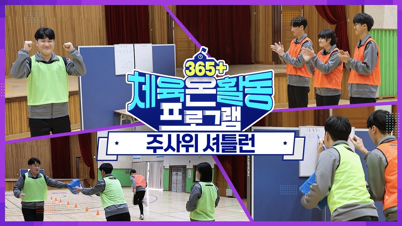 [365+체육온활동] 고급 48. 주사위 셔틀런