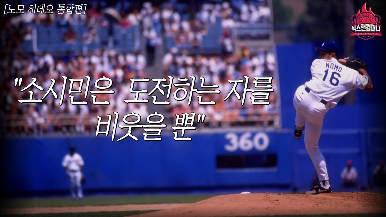 사회인 야구 선수에서 메이저리그의 전설이 된 남자의 이야기 [노모 히데오 통합편]