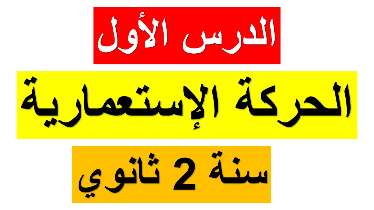 الدرس الأول في مادة التاريخ للسنة الثانية ثانوي :الحركة الإستعمارية (الأسباب والأهداف) ملخص رائع