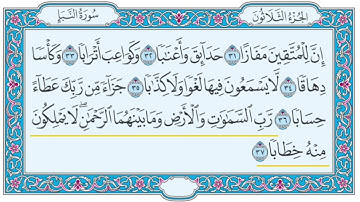 سورة النبأ من ٣١-٣٧ للاطفال مكررة ١٠مرات