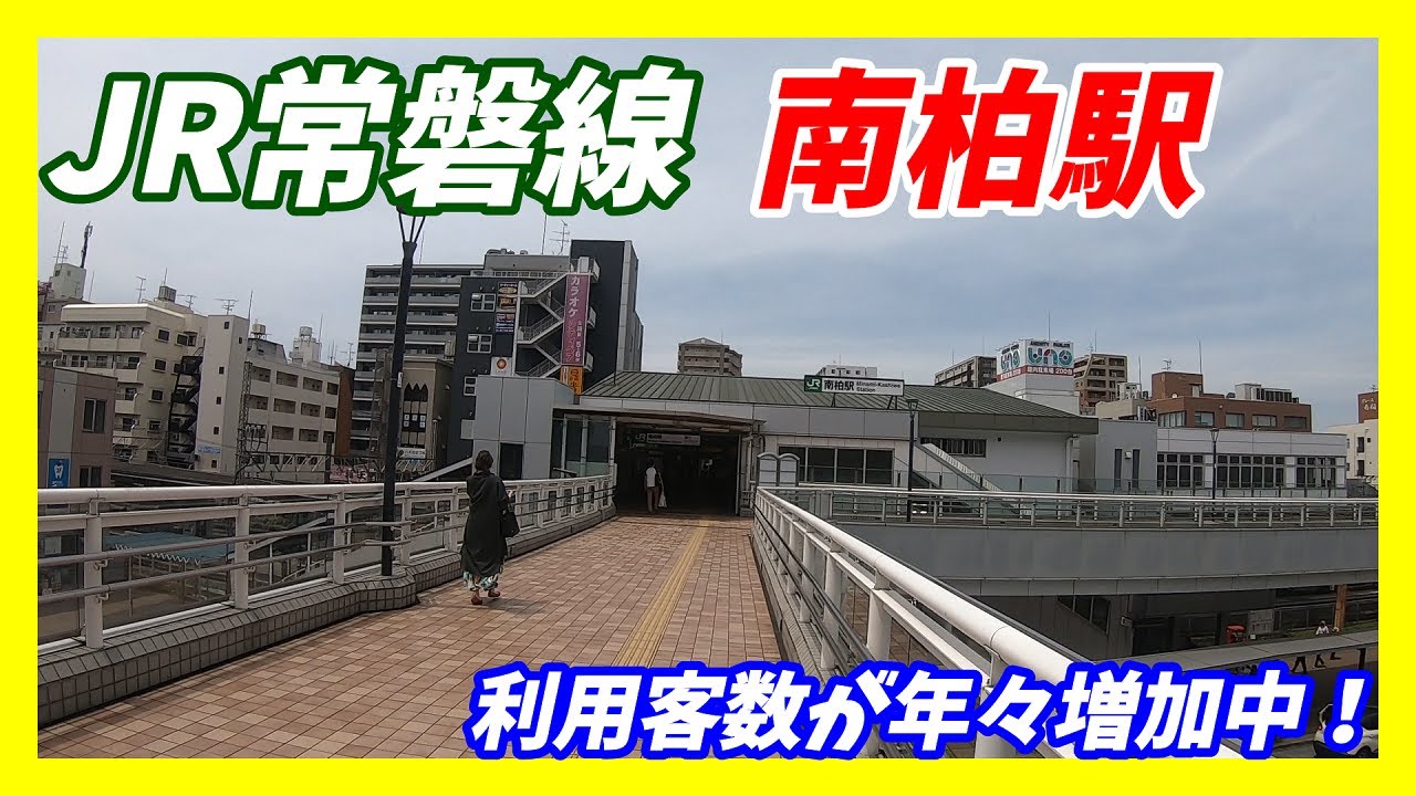 JR常磐線、南柏駅周辺を散策!(Japan Walking around Minamikashiwa Station) - YouTube