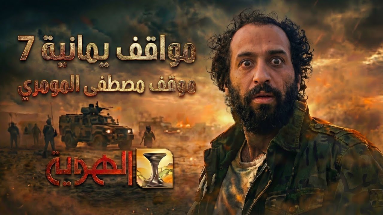  قـ ـاهر اسرائيل في قلب الحدث | الحلقة الثاني عشر | مواقف يمانية 7 |قناة الهوية