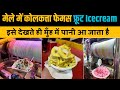 सोनपुर मेला में कुछ नया Taste करना है तो यह देखें। Roller Icecream In Sonpur Mela 2022। Sonepur Mela