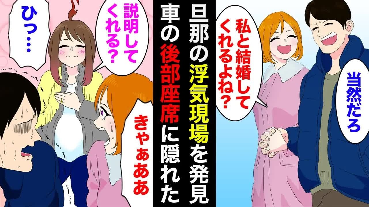 【漫画】ショッピングモールで不倫中の旦那を発見。スペアキーで車に乗り込み後部座席で浮気相手と旦那の帰りを待った結果ｗ【マンガ動画】