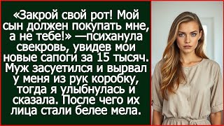 видео: «Мой сын должен покупать мне, а не тебе!» — психанула свекровь, увидев мои новые сапоги за 15 тысяч. картинка: «Мой сын должен покупать мне, а не тебе!» — психанула свекровь, увидев мои новые сапоги за 15 тысяч.