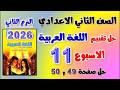 حل كتاب التقييمات صفحه 49 و 50 التقييم الحادي عشر عربي تانيه اعدادي تقييم الاسبوع ال 11 الصف الثاني
