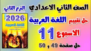 حل كتاب التقييمات صفحه    و    التقييم الحادي عشر عربي تانيه اعدادي تقييم الاسبوع ال    الصف الثاني سمعها