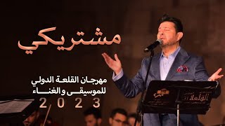 هاني شاكر- مشتريكي [من مهرجان القلعة للموسيقى والغناء] (2023)