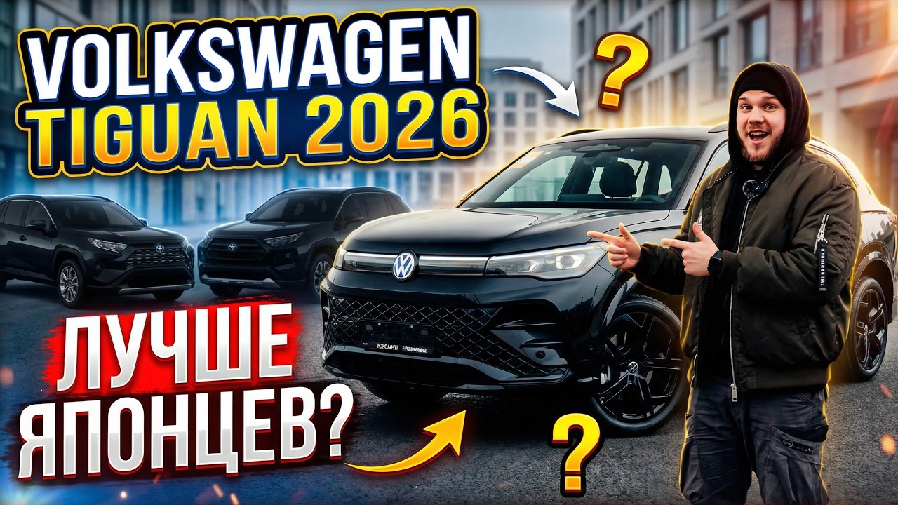 VOLKSWAGEN TIGUAN 2026 — НОВЫЙ ХИТ ИЛИ ПРОВАЛ?