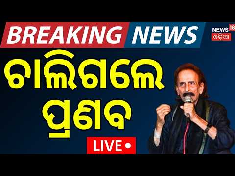LIVE : ଚାଲିଗଲେ ପ୍ରଣବ ପଟ୍ଟନାୟକ | Odia Singer Pranab Pattanaik Passes Away | Pranab Pattnaik Death