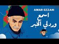 Amar Ezzahi عمر الزاهي اسمع نوصيك يا إنسان