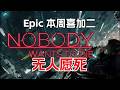 本周Epic免费游戏,《无人愿死》| Nobody Wants to Die》