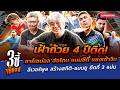 อาร์เซน่อล ส่อโดน ซิตี้ แซงเข้าวิน-ลิเวอร์พูล สร้างสถิติ-แมนยู ยึดที่ 3|3ซี้ขยี้บอล|EP.86|Siamsport