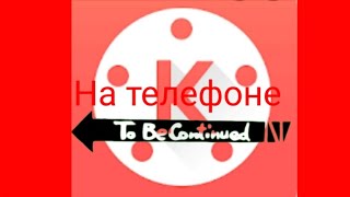 Как  в предложение Kinemaster  сделать to be continued? Ответ тут!