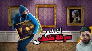 اقتحام بذكاء لا يصدق (أضخم سرقة متحف في التاريخ)