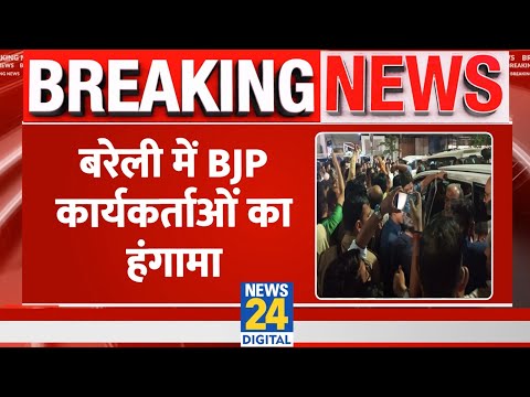 Breaking News: Bareilly में BJP कार्यकर्ताओं ने जमकर किया हंगामा, जानिए..