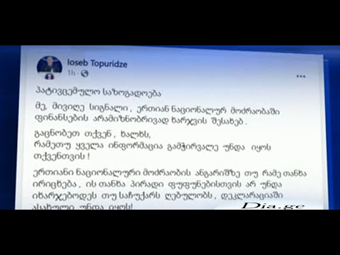 სოსო თოფურიძე ნაციონალურ მოძრაობას“ ფინანსების არამიზნობრივ ხარჯვაში ადანაშაულებს -შეფასებები