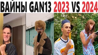 Вайны инстаграм 2023 vs 2024 #АндрейБорисов #ЛилияАбрамова #Мамаисын #gan13 #андрейборисов