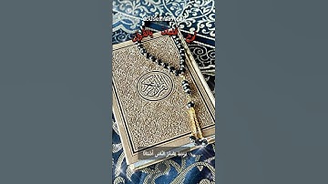 سورة الزلزلة بِصوت الشيخ ماهر المعيقلي