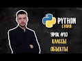 Python с нуля. Урок 10 | Классы и объекты