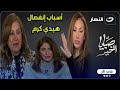 والدة هيدي كرم تكشف أغرب سر عن حياتها ورفضها لزواج بنتها ورد غريب من ريهام سعيد 