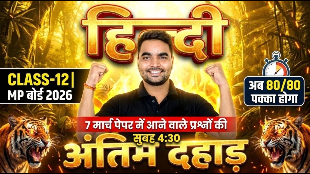 MP Board 2026 Class 12 Hindi | अंतिम दहाड़ 🔥 | Last Minute Revision | 100% Important Questions