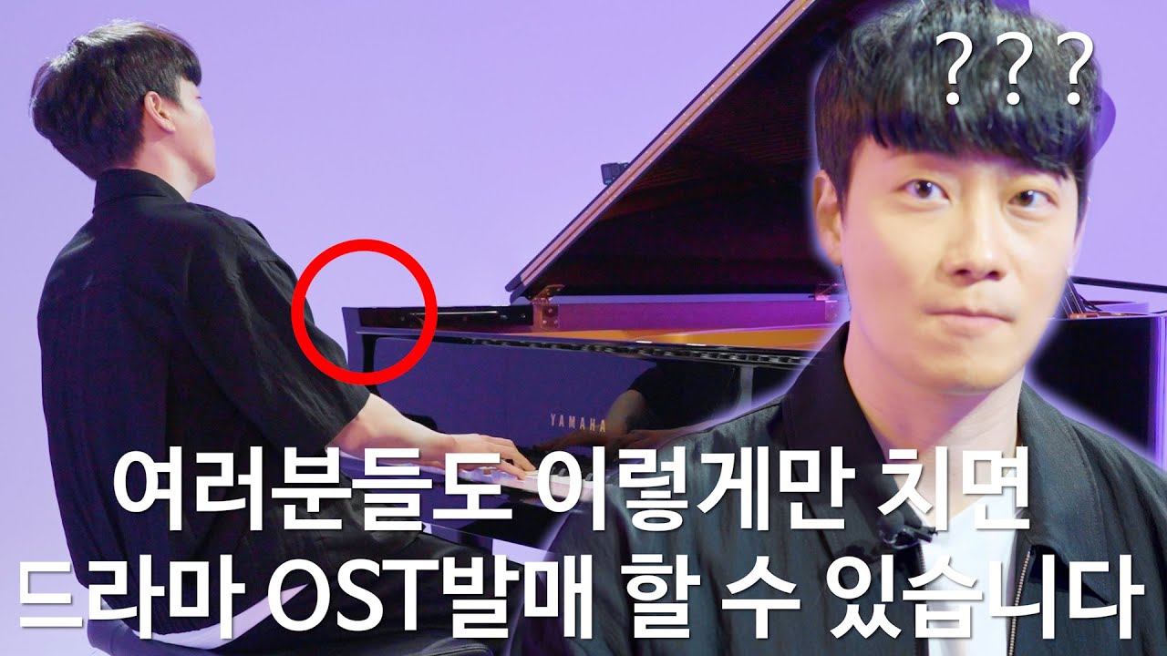 ※작곡가 본인 등판※ 제목은 모르지만 어디서 한번씩은 들어봤을 드라마 OST (feat.버클리 출신 국내 5번째 실용음악 박사ㅎㄷㄷ)