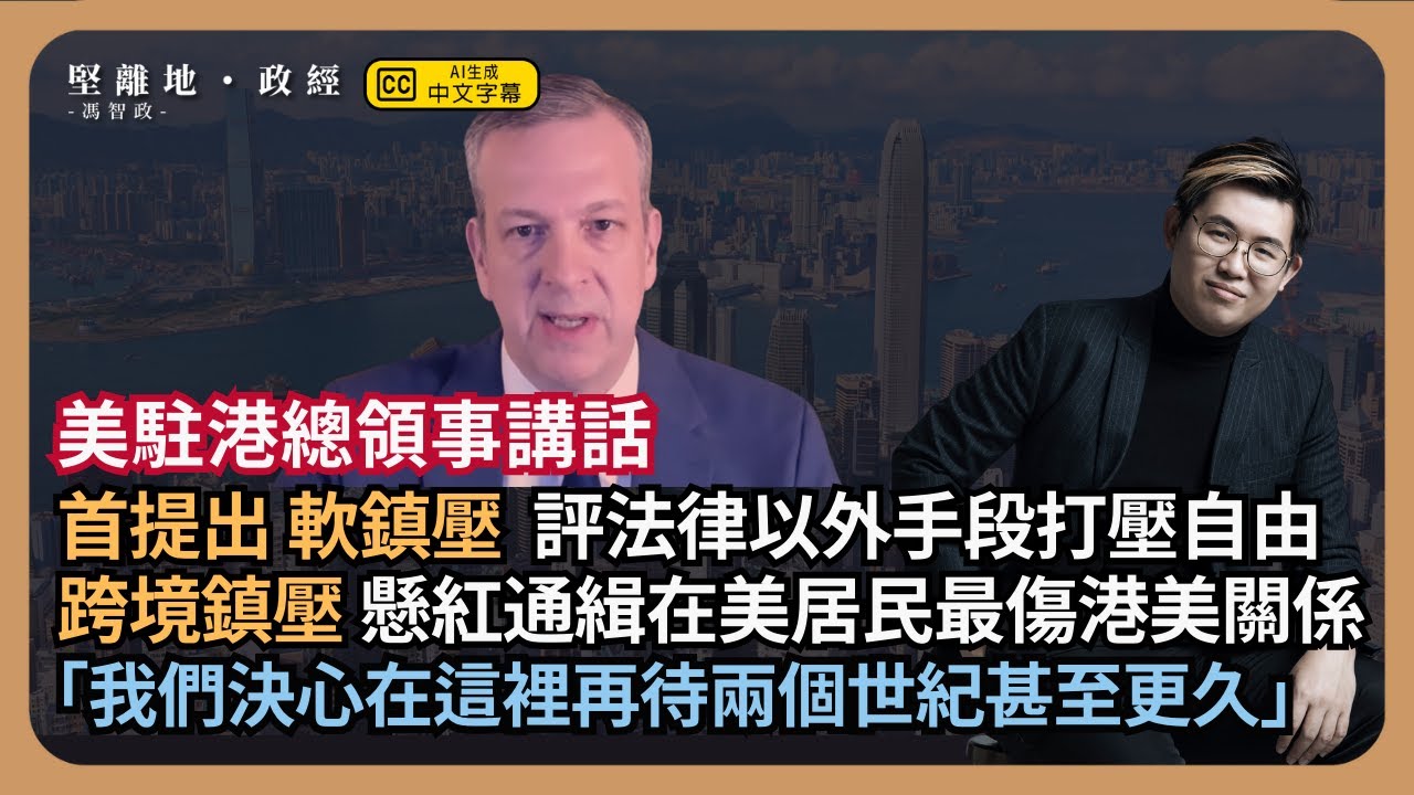 【堅離小地球・馮敬恩 🇬🇧】香港監察提出建議制裁六名香港官員，特區政府又強烈譴責！細閱英國的香港半年報告、香港監察報告以及特區政府回應的語言風格！(馮智政x馮敬恩)