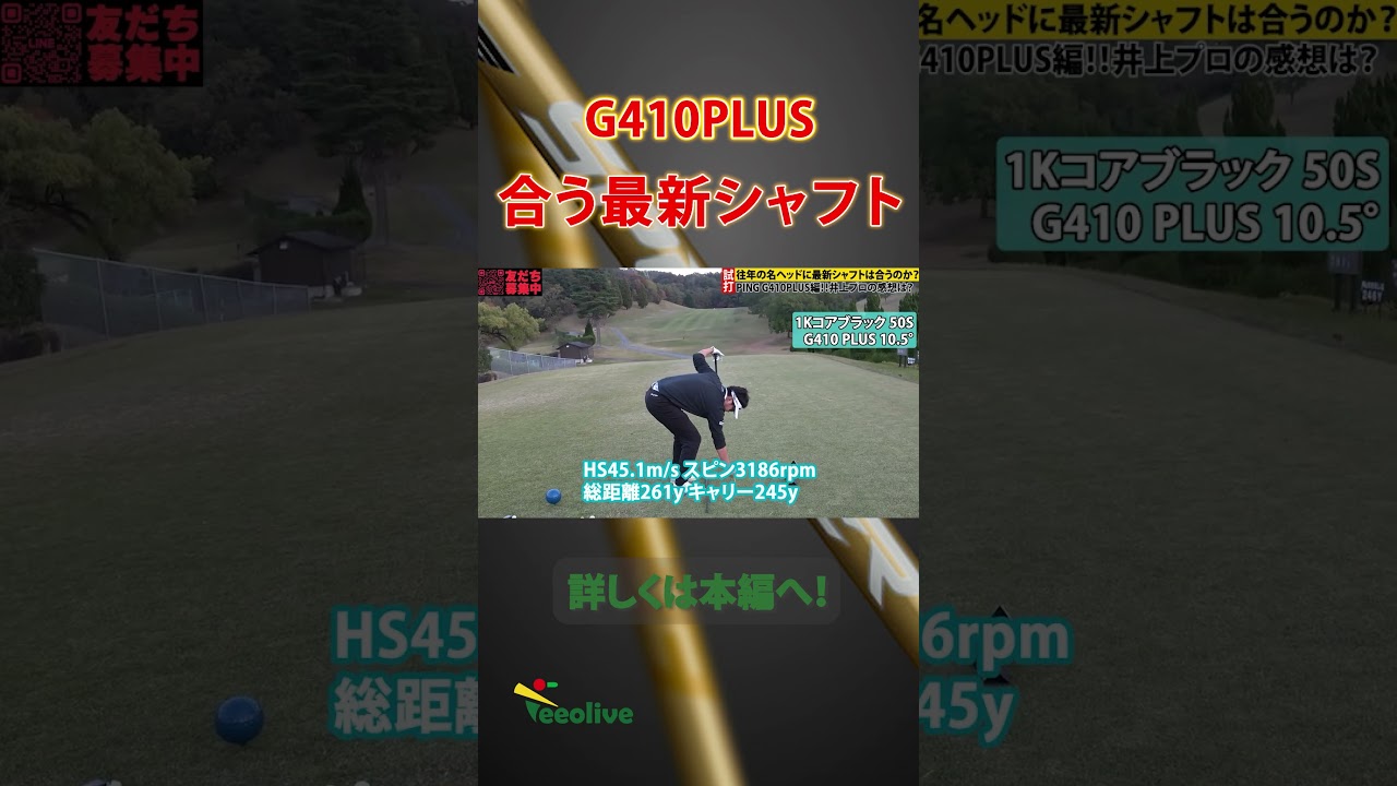 PING G410 PLUSと2025年最新シャフト4種類との相性は？企画会議から実現した企画！安く手に入るG410 PLUSと最新シャフトの組み合わせはいかに！？
