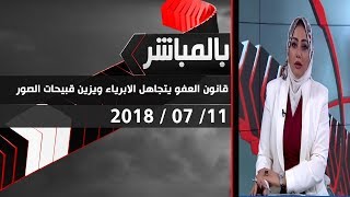 برنامج بالمباشر | قانون العفو يتجاهل الابرياء ويزين قبيحات الصور 11-7-2018