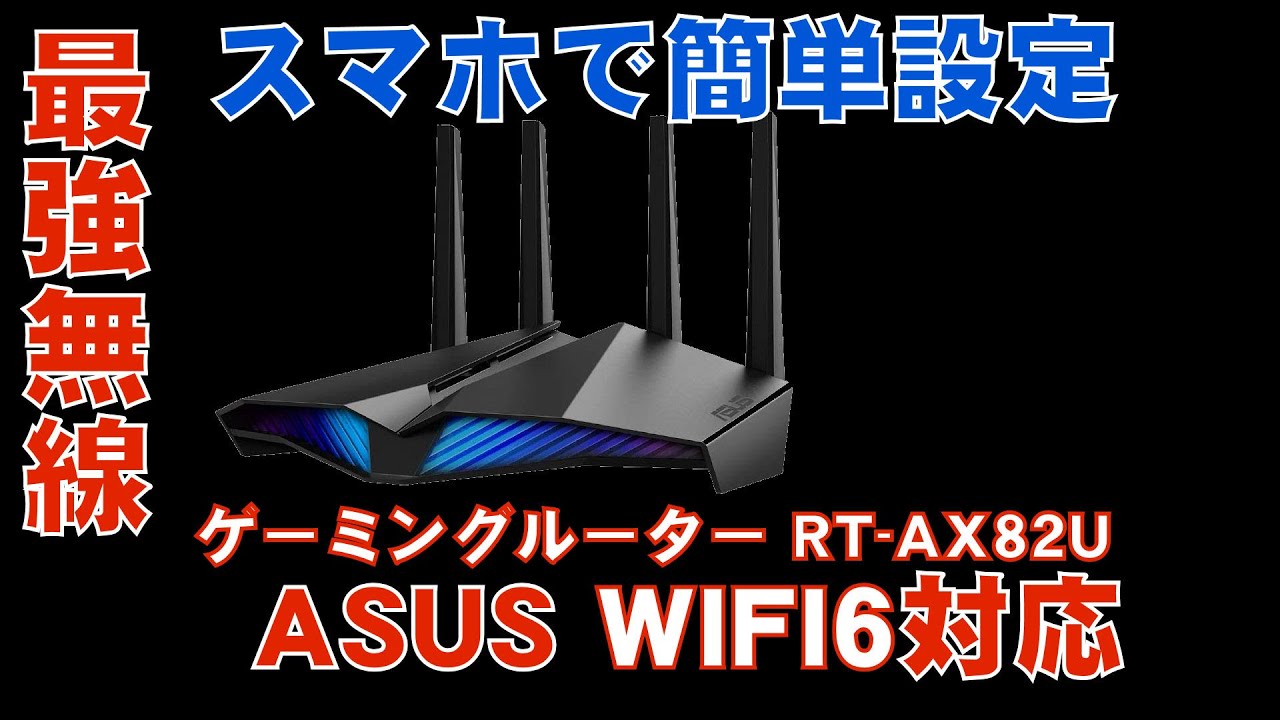 Wifi6 Asus Rt Axu スマホだけで設定できる 無線 Youtube