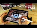 Обзор нового IPad PRO 2018 от художника - НЕ ЗАМЕНА НОУТБУКУ!