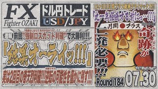 【FXライブ】FXファイター尾崎　尾崎リフレッシュ！！奇跡の逆転を起こすんや！　～184日目～