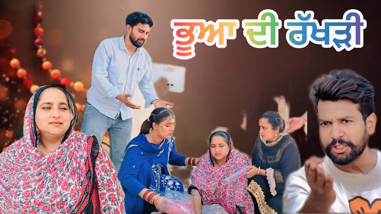 ਭੂਆ ਦੀ ਰੱਖੜੀ/ New Punjabi short movie 2025
