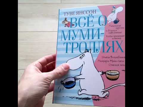 Все о Муми-троллях Книга 1 Азбука