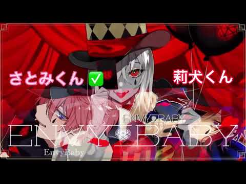 エンヴィーベイビー　さとみくん×莉犬くん