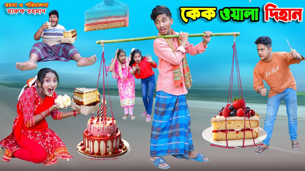 কেক ওয়ালা দিহান | cake wala dihan | dihaner natok | bengali fairy tales | bihar | sofik |