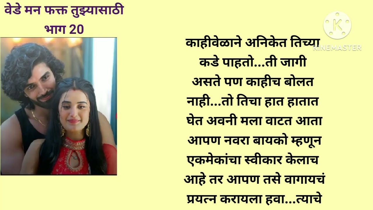 वेडे मन फक्त तुझ्यासाठी भाग 20 मराठीकथा|प्रेमकथा|Marathistory|Lovestorytelling@lifemarathistories