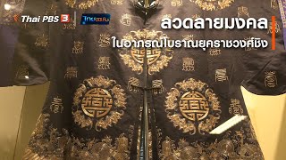 ลวดลายมงคลในอาภรณ์โบราณยุคราชวงศ์ชิง : หัวใจในลายผ้า