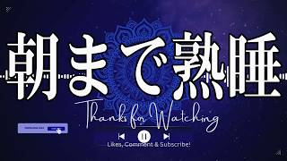 睡眠用bgm 疲労回復【もう夜中に起きない】自律神経を整える528Hzヒーリング音楽｜睡眠不足解消・疲労回復・快眠へ導く睡眠用BGM｜深睡眠を叶えるリラックス瞑想音楽 #睡眠用bgm#リラックス音楽