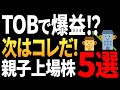 【衝撃予測】次にTOBされる親子上場株はこれだ！株初心者も必見の5銘柄と見分け方！トヨタ＆豊田自動織機